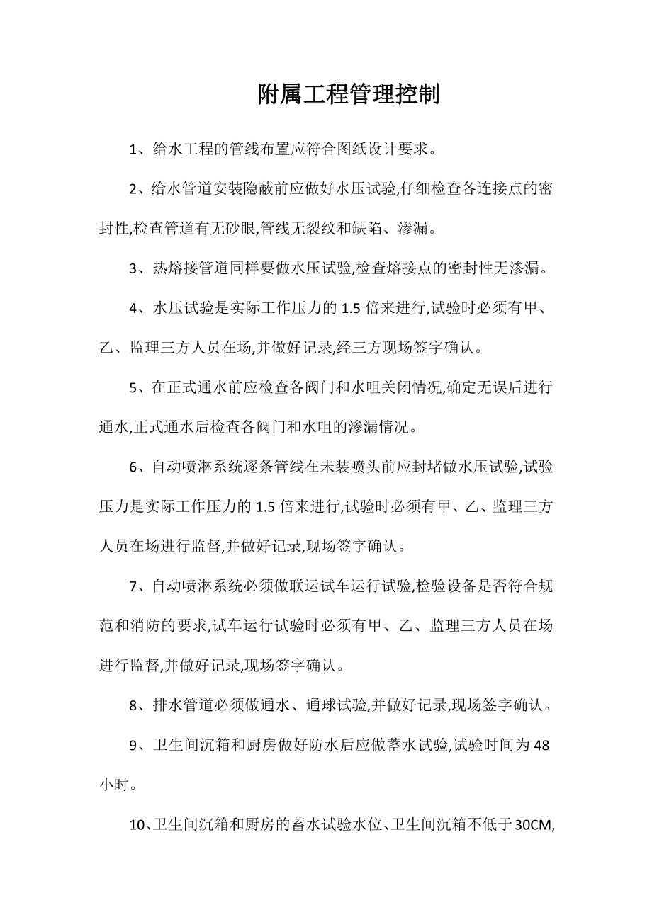 附属工程管理控制_第1页