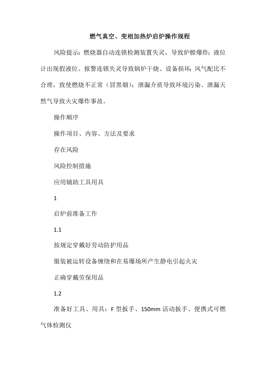 燃气真空、变相加热炉启炉操作规程_第1页