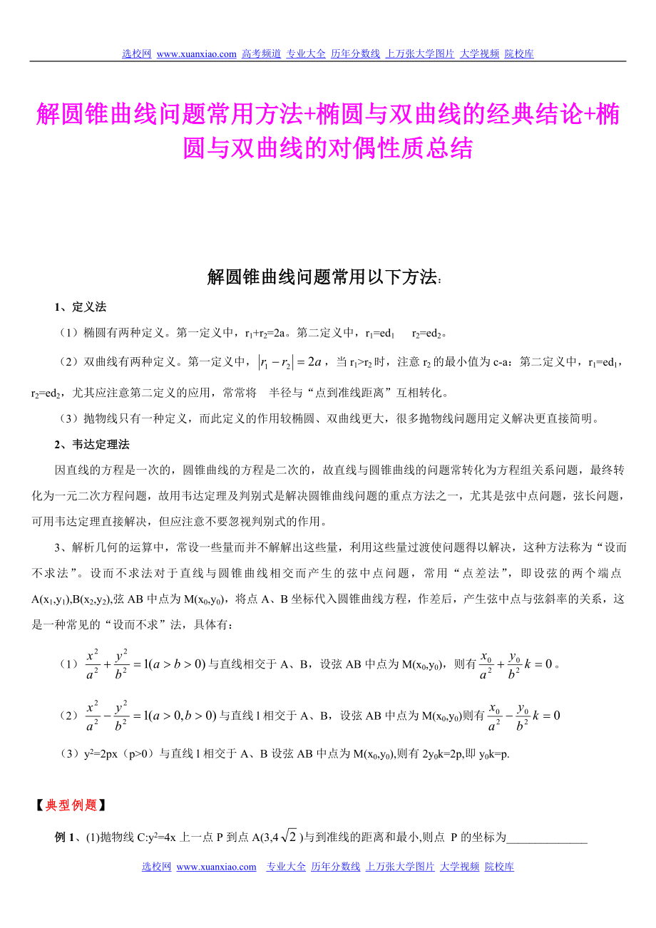 解圆锥曲线问题常用方法+椭圆与双曲线的经典结论+椭圆与双曲线的对偶性质汇总_第1页