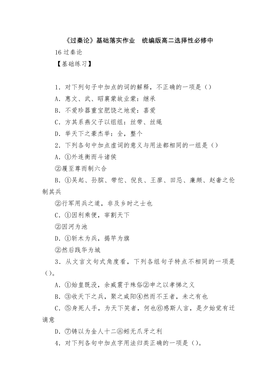 《过秦论》基础落实作业统编版高二选择性必修中_第1页