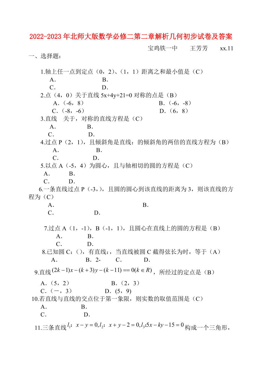 2022-2023年北师大版数学必修二第二章解析几何初步试卷及答案_第1页