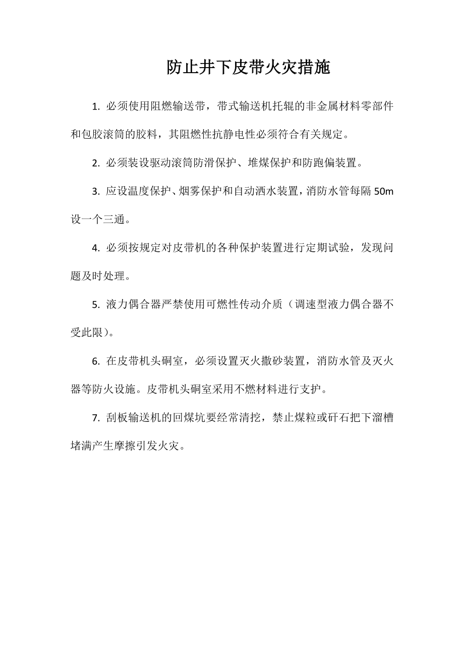 防止井下皮带火灾措施_第1页