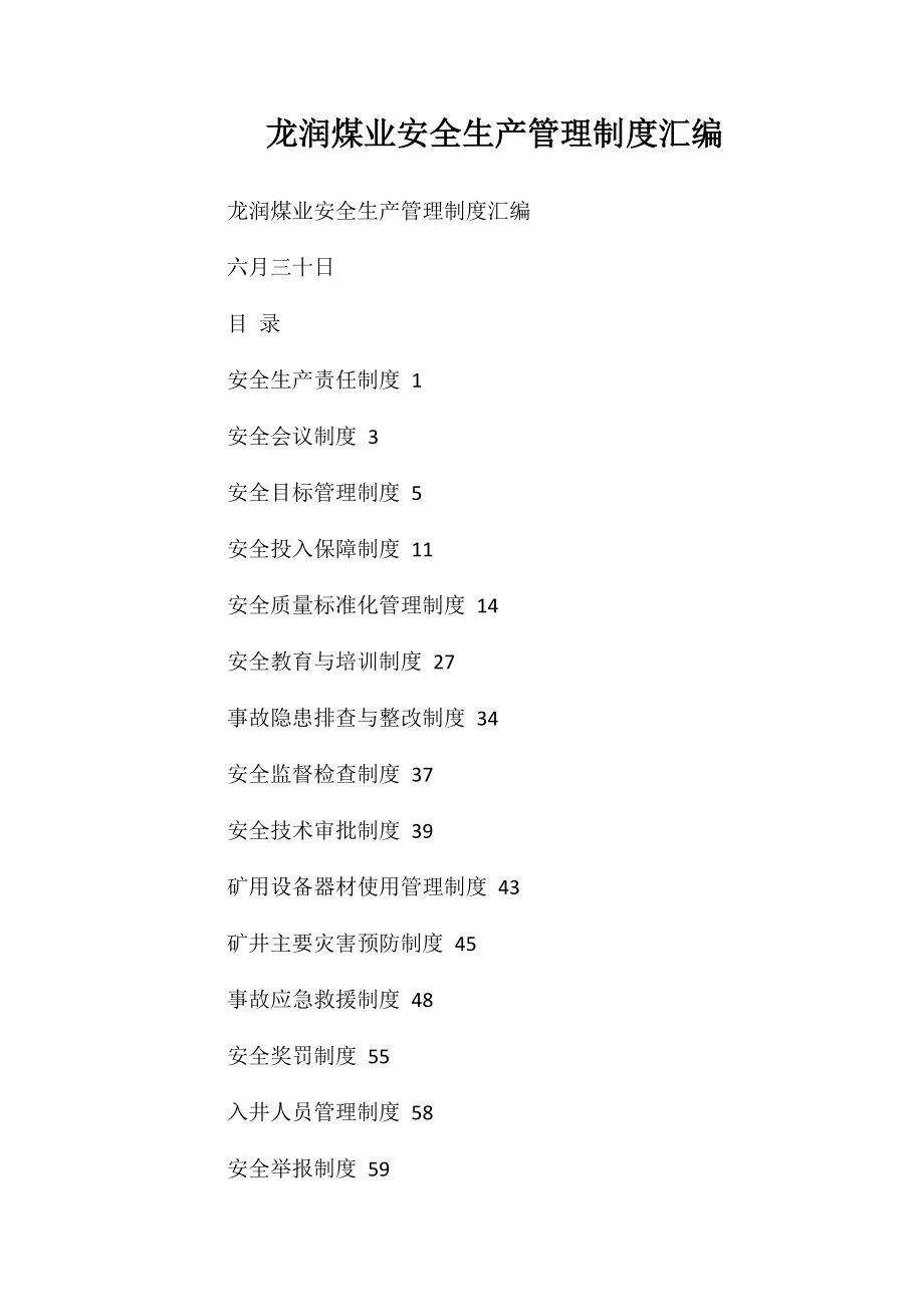 龙润煤业安全生产管理制度汇编_第1页