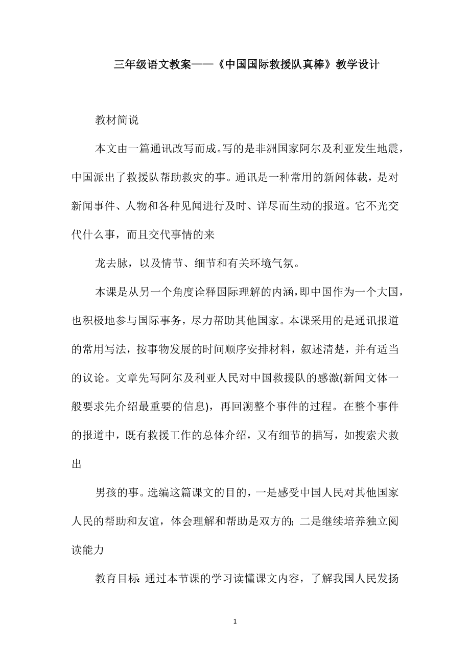 三年级语文教案-《中国国际救援队真棒》教学设计_第1页