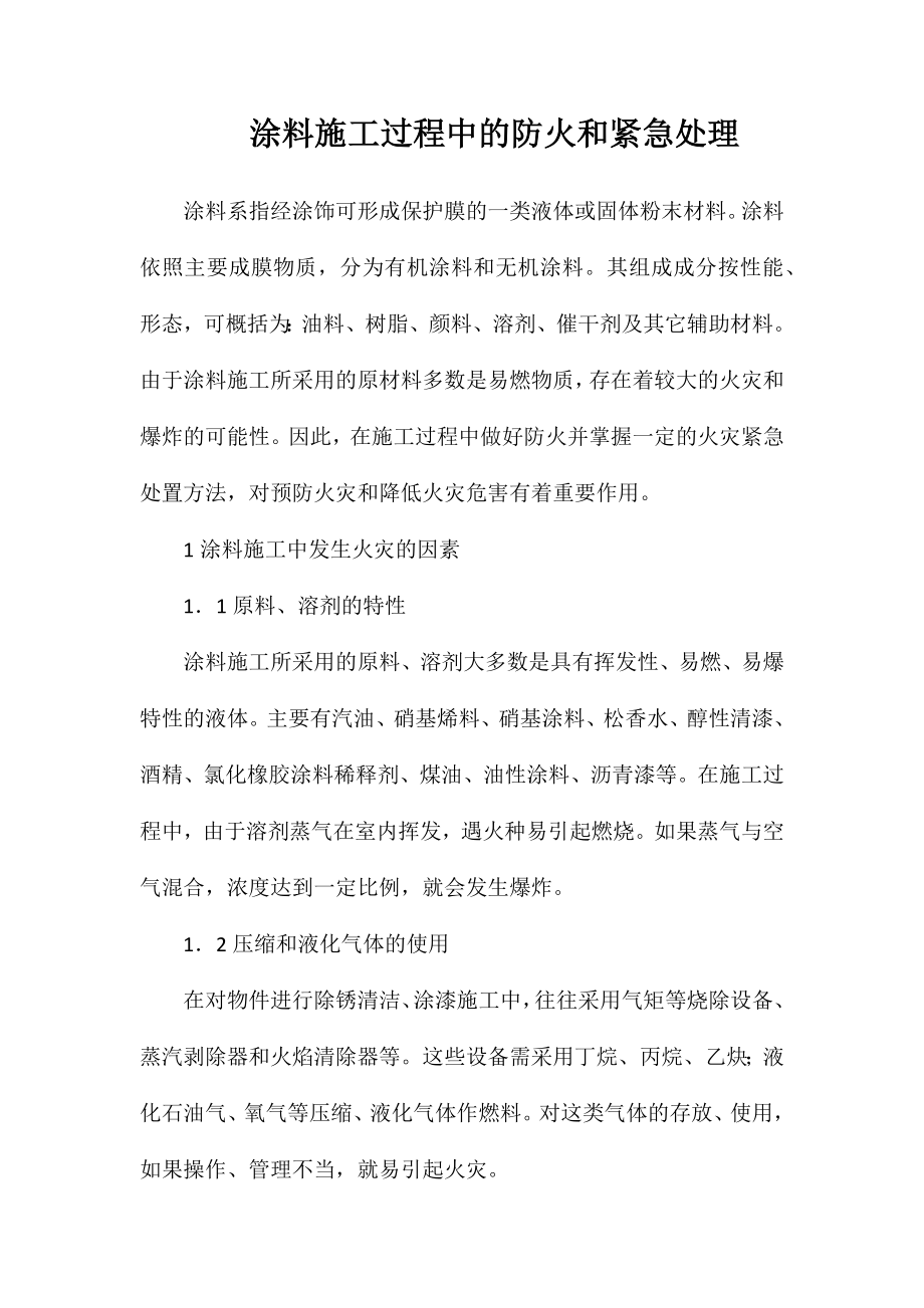 涂料施工过程中的防火和紧急处理_第1页