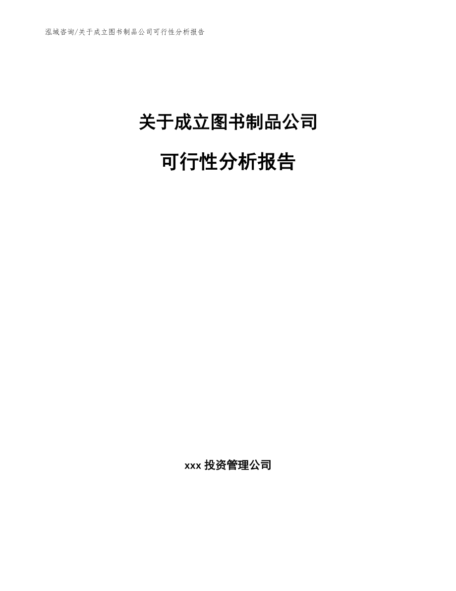关于成立图书制品公司可行性分析报告模板_第1页