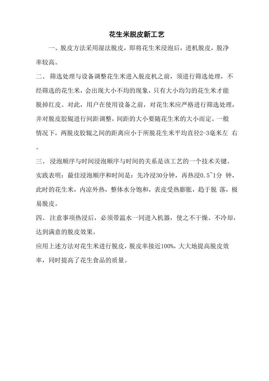 花生米脱皮新工艺_第1页