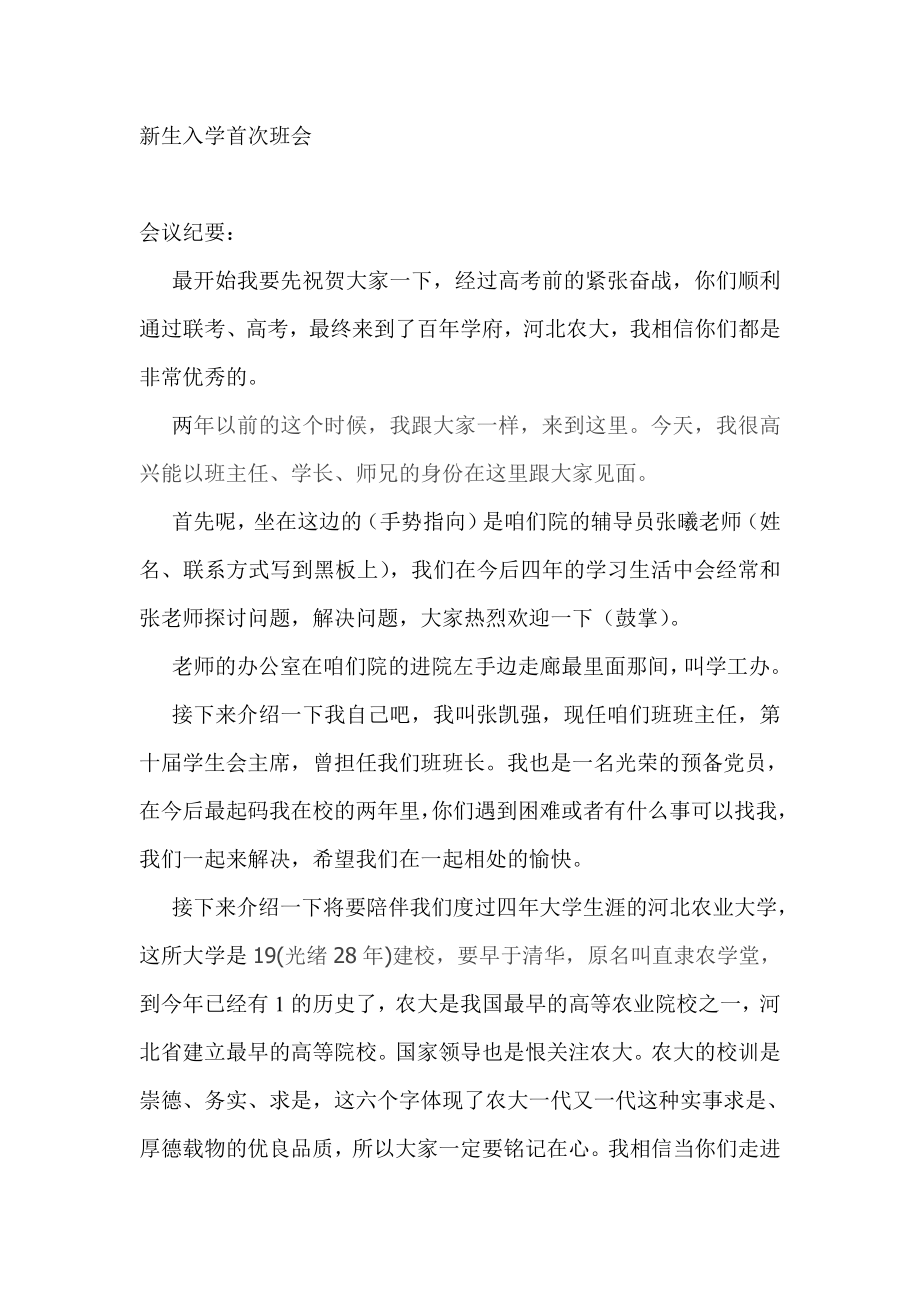 新生首次班会纪要_第1页