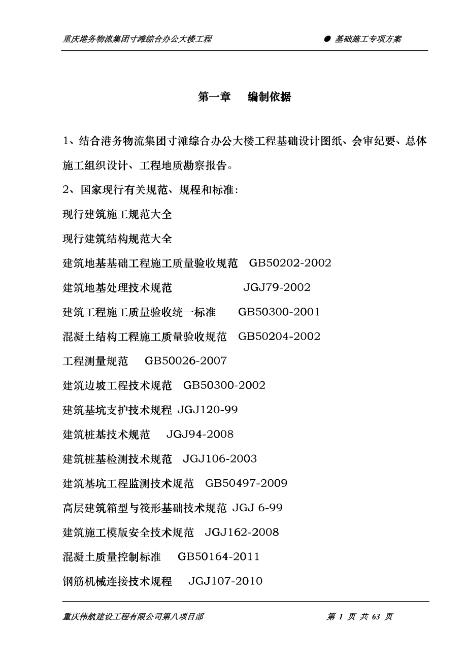 基础施工专项方案_第1页