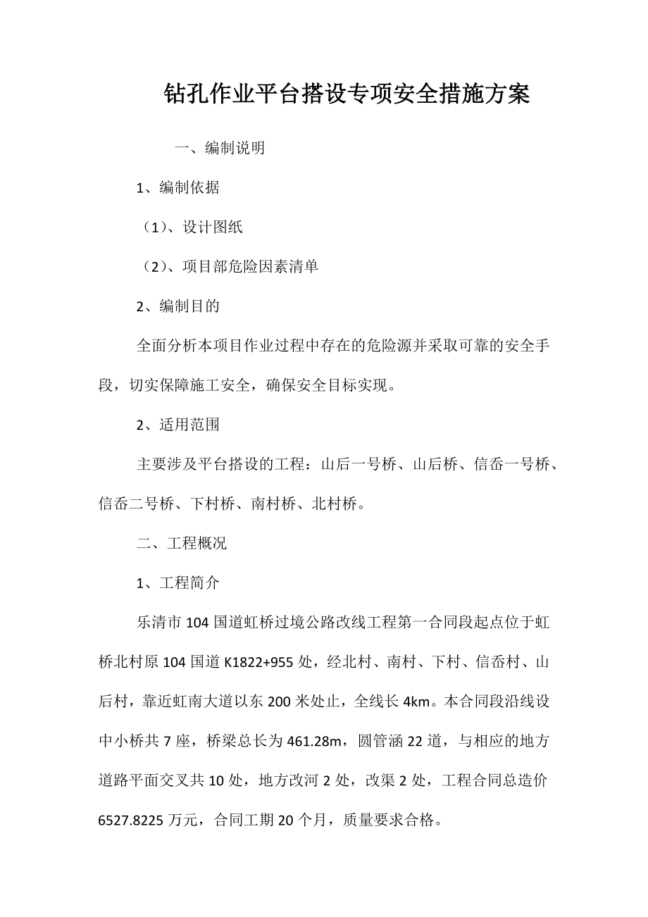 钻孔作业平台搭设专项安全措施方案 (2)_第1页