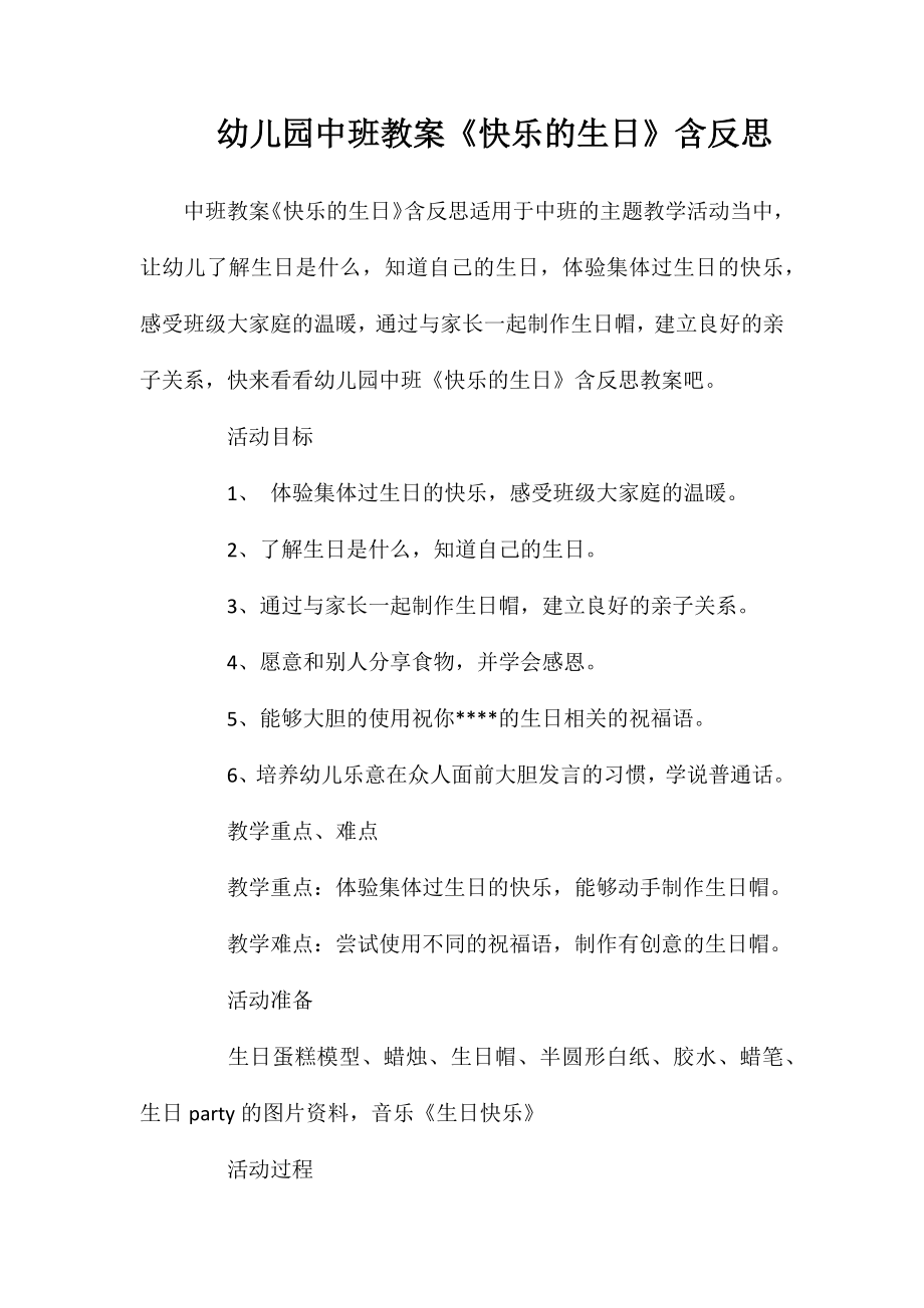 幼儿园中班教案《快乐的生日》含反思_第1页