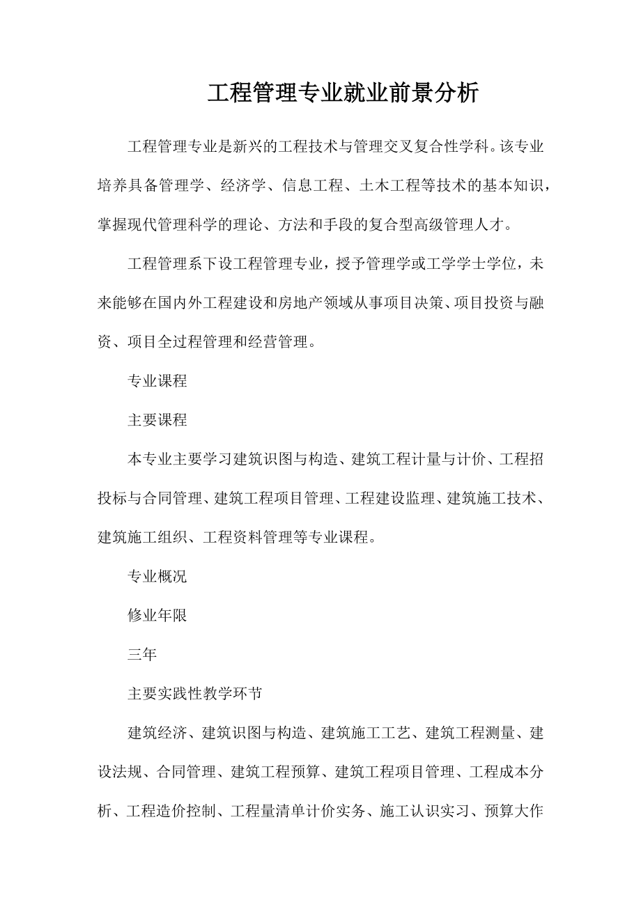 工程管理专业就业前景分析_第1页