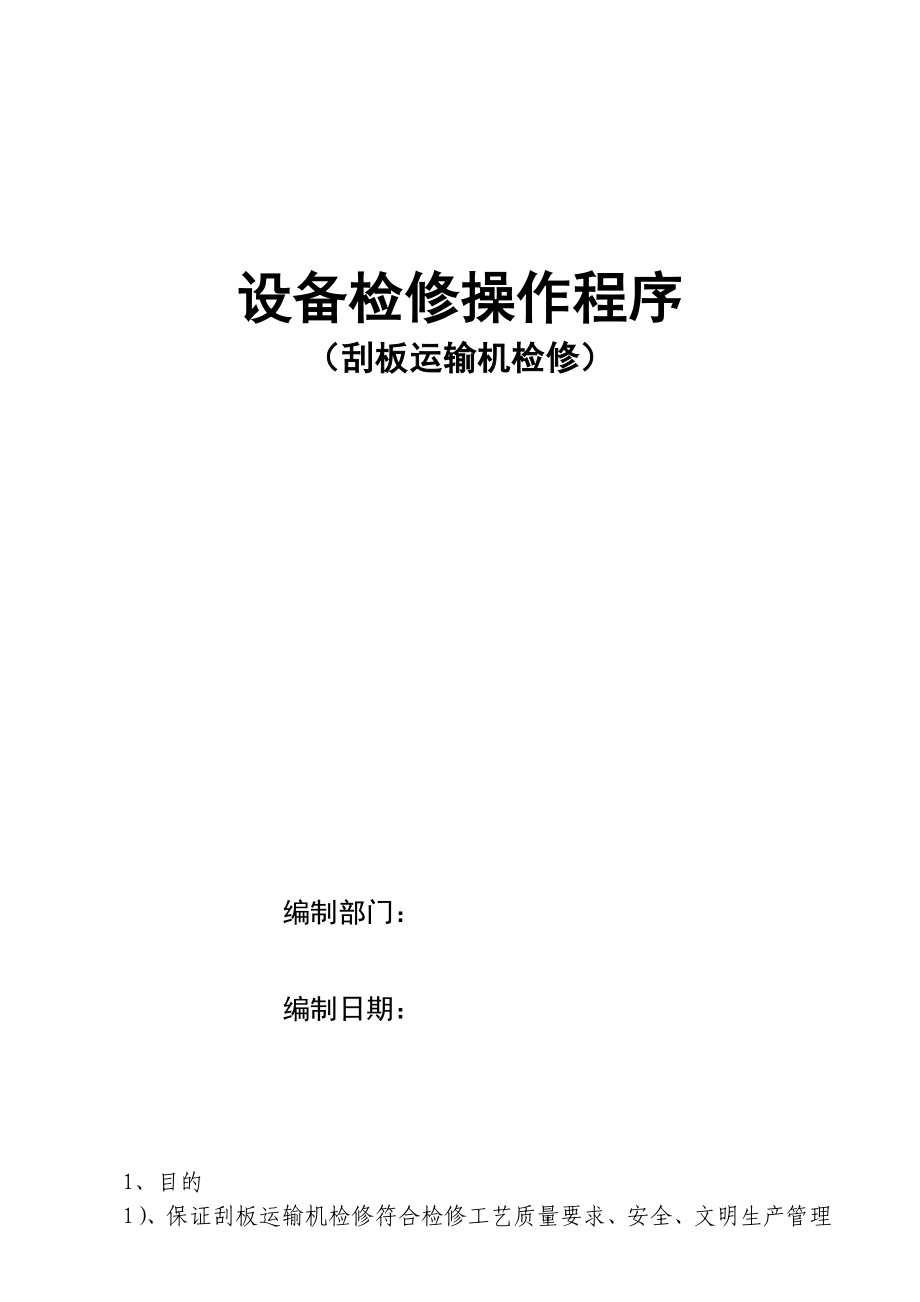 设备检修操作程序(刮板运输机类)_第1页