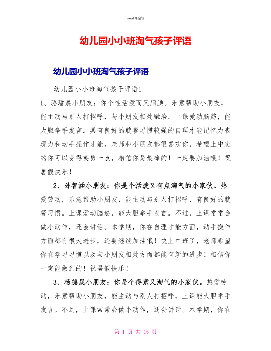 幼儿园小小班调皮孩子评语_第1页
