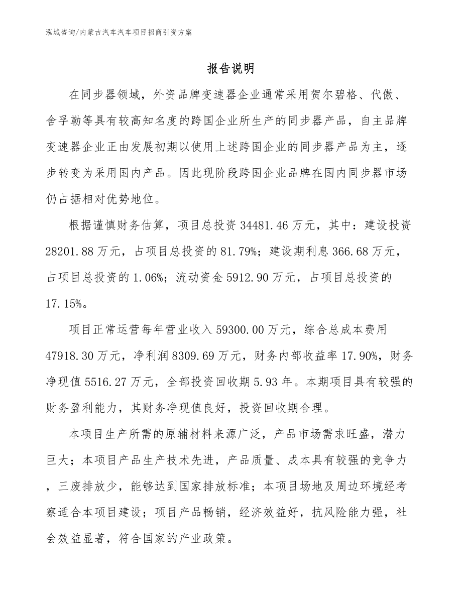 内蒙古汽车汽车项目招商引资方案（参考模板）_第1页