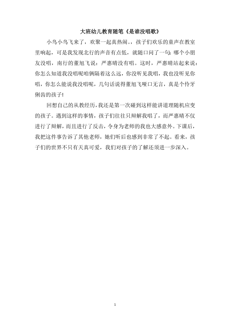 大班幼儿教育随笔《是谁没唱歌》_第1页