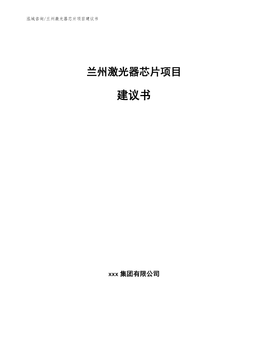 兰州激光器芯片项目建议书【参考范文】_第1页