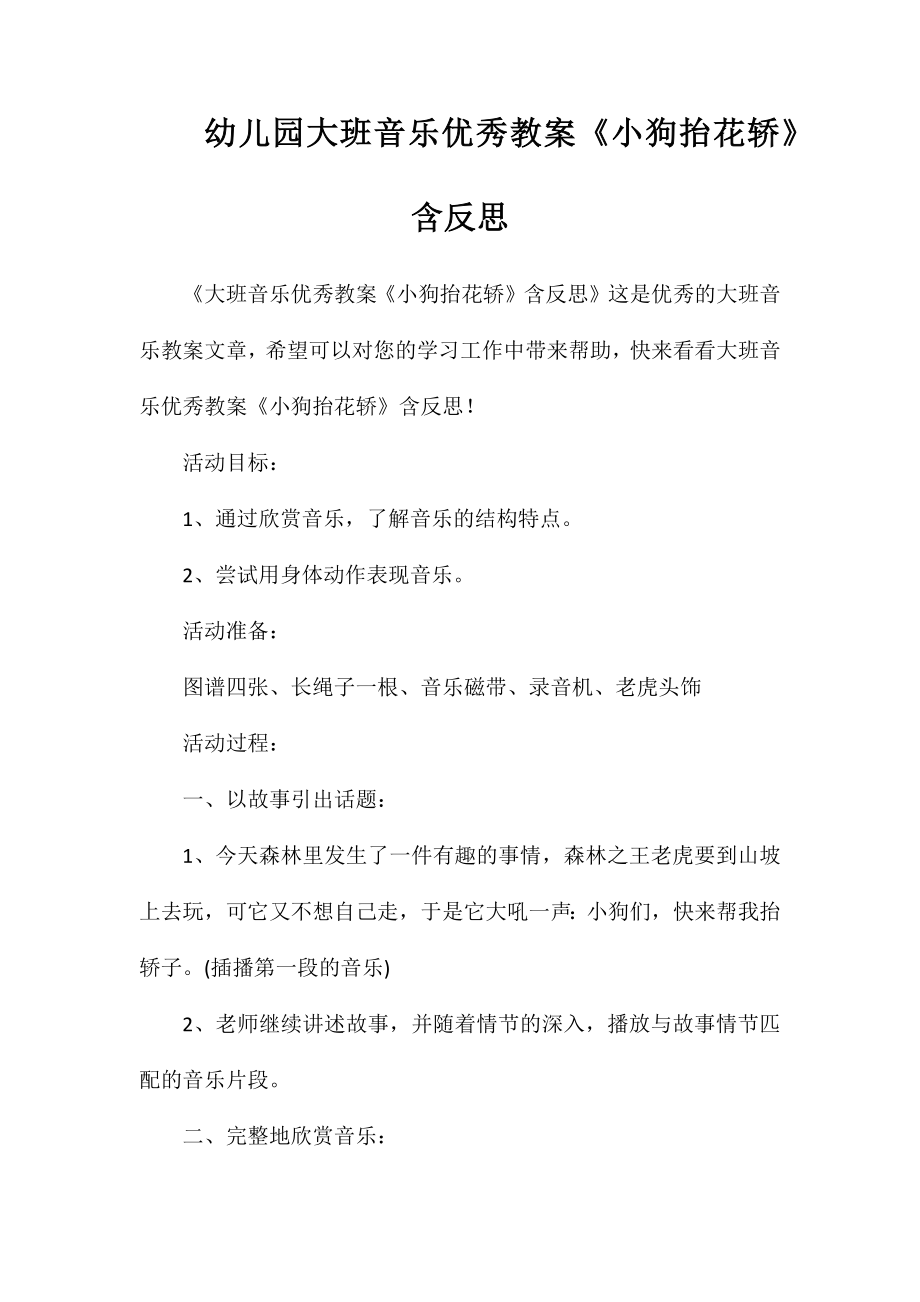 幼儿园大班音乐优秀教案《小狗抬花轿》含反思_第1页