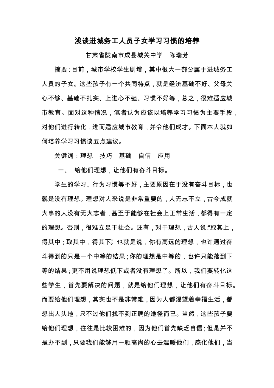 浅谈进城务工人员子女的学习习惯培养_第1页