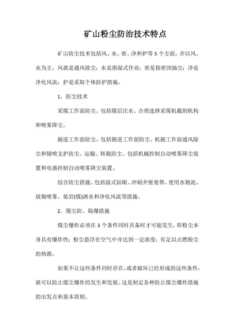 矿山粉尘防治技术特点_第1页