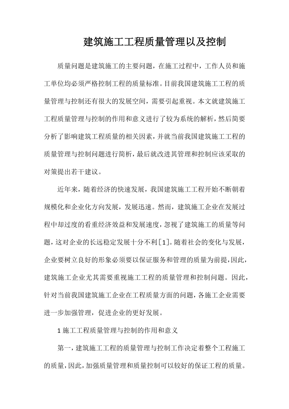 建筑施工工程质量管理以及控制_第1页