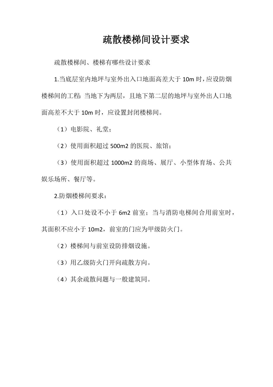 疏散楼梯间设计要求_第1页