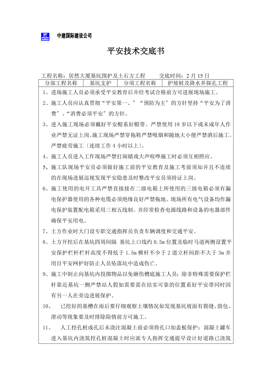 某大厦基坑围护及土石方工程安全技术交底书_第1页