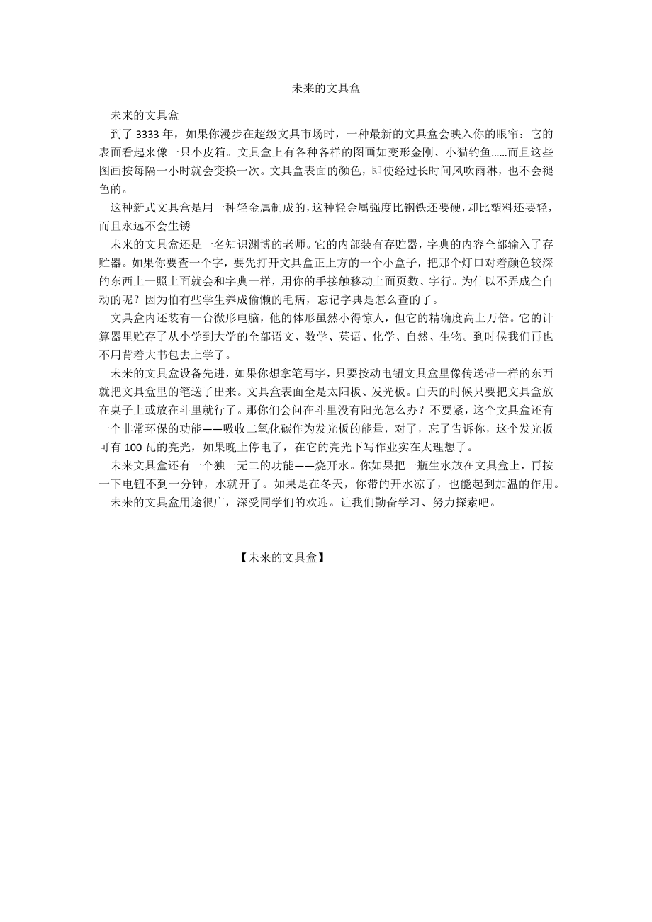 未来的文具盒_第1页