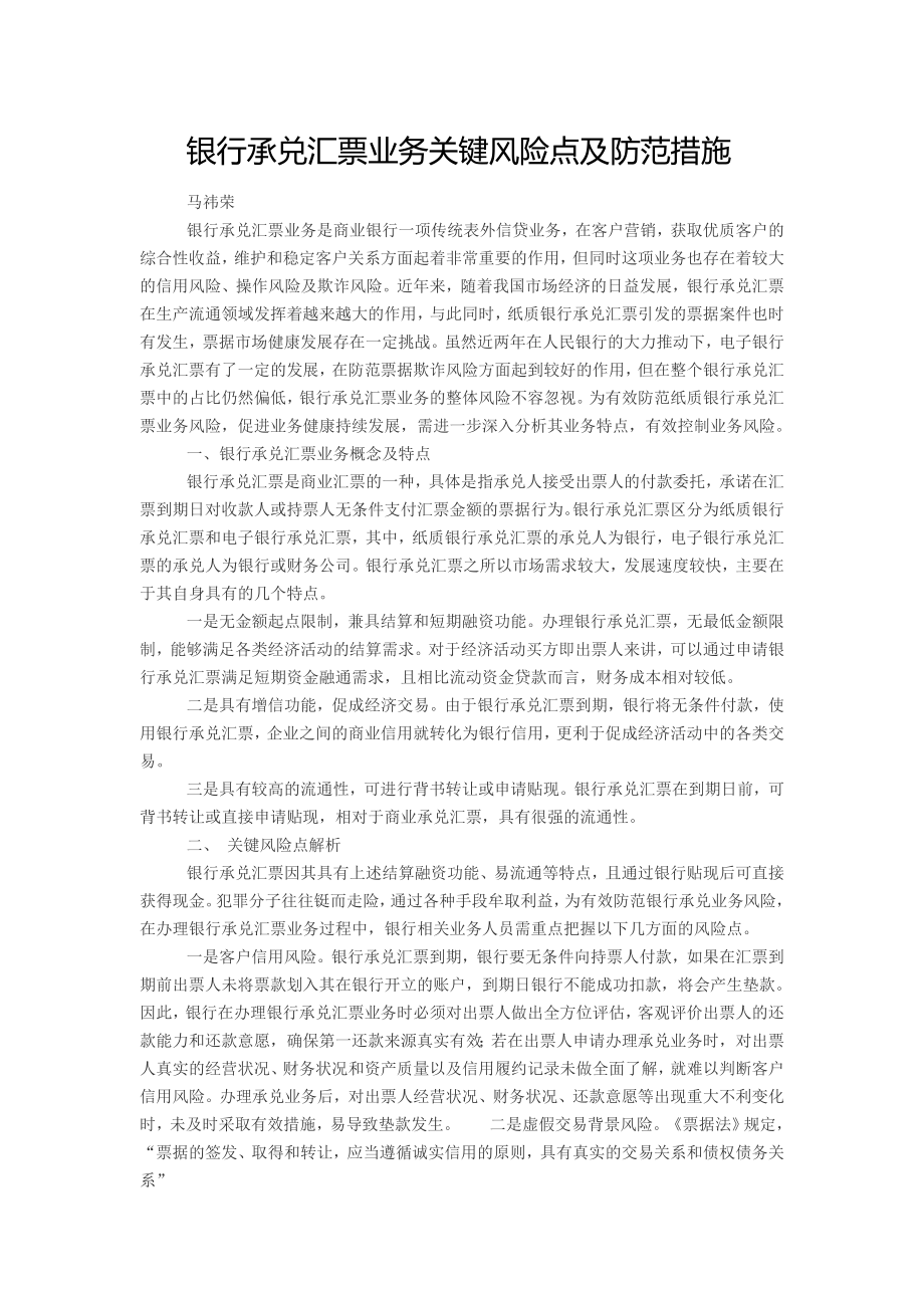 银行承兑汇票业务关键风险点及防范措施_第1页