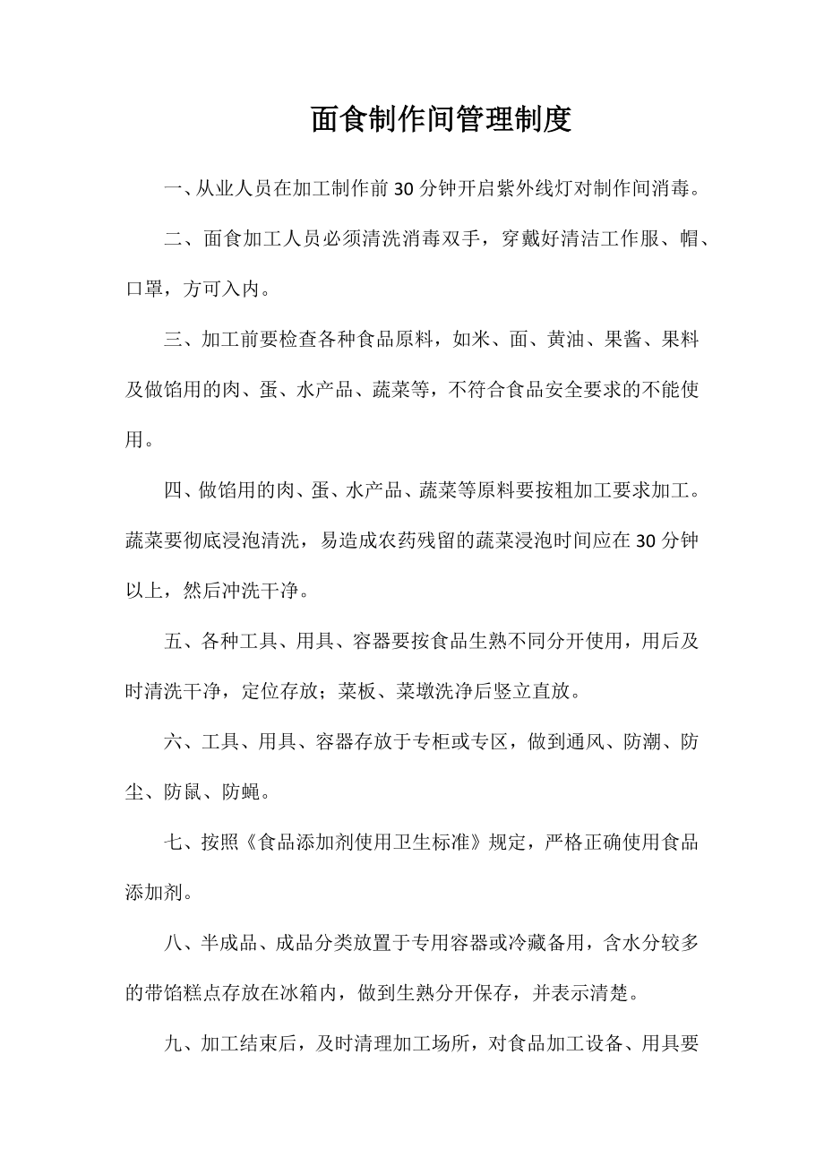 面食制作间管理制度_第1页