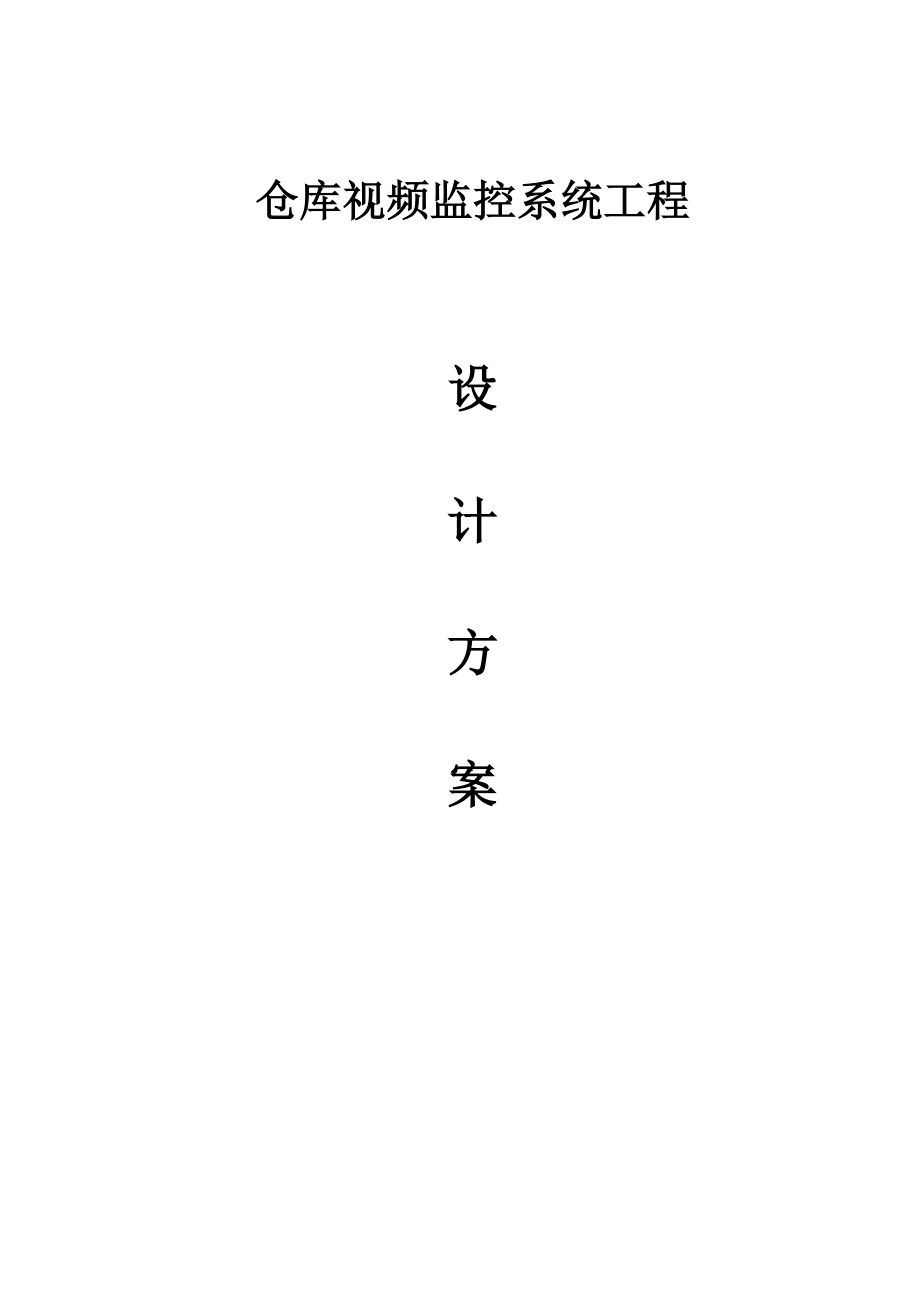 库房视频监控方案_第1页