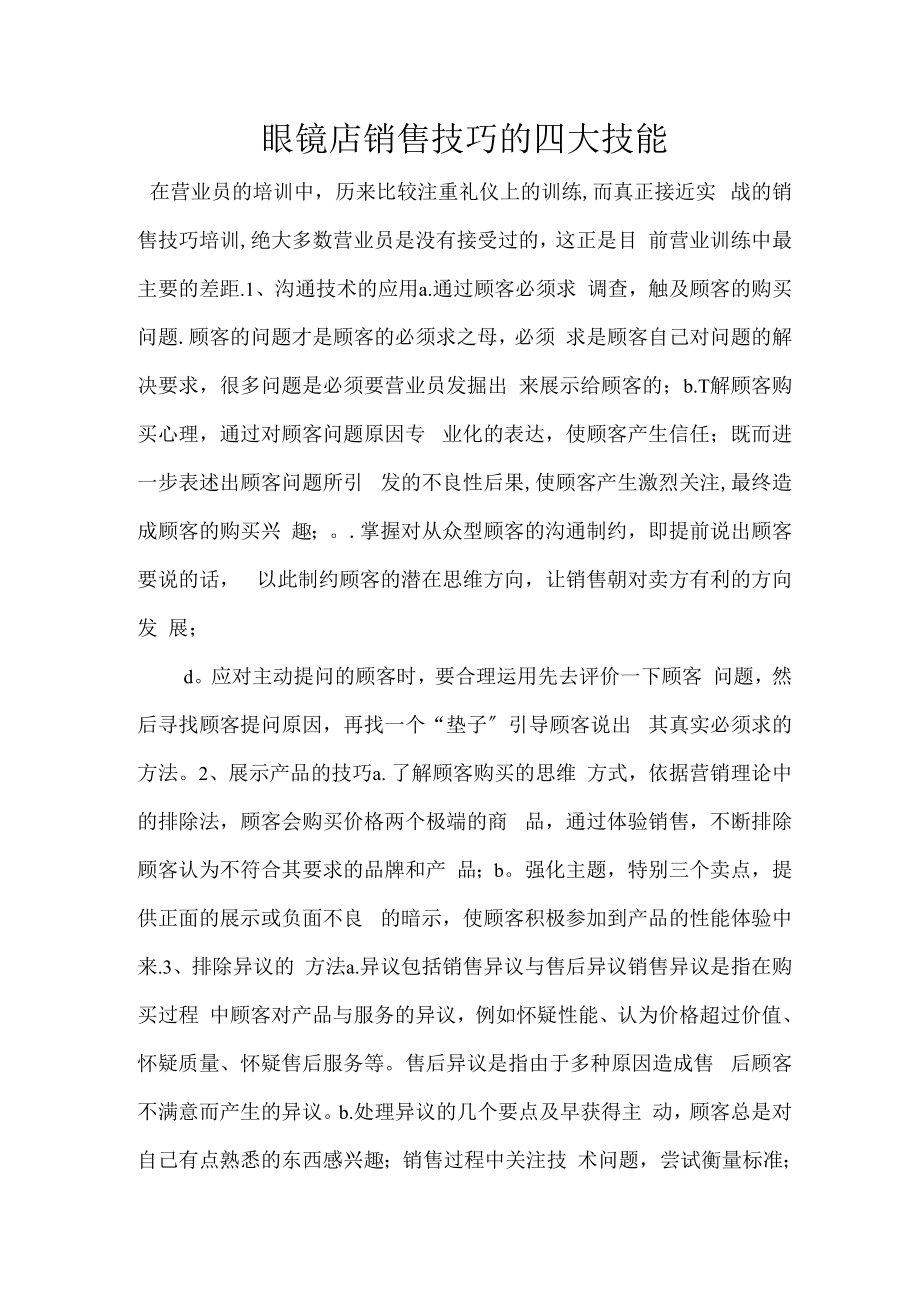 眼镜店销售技巧的四大技能_第1页