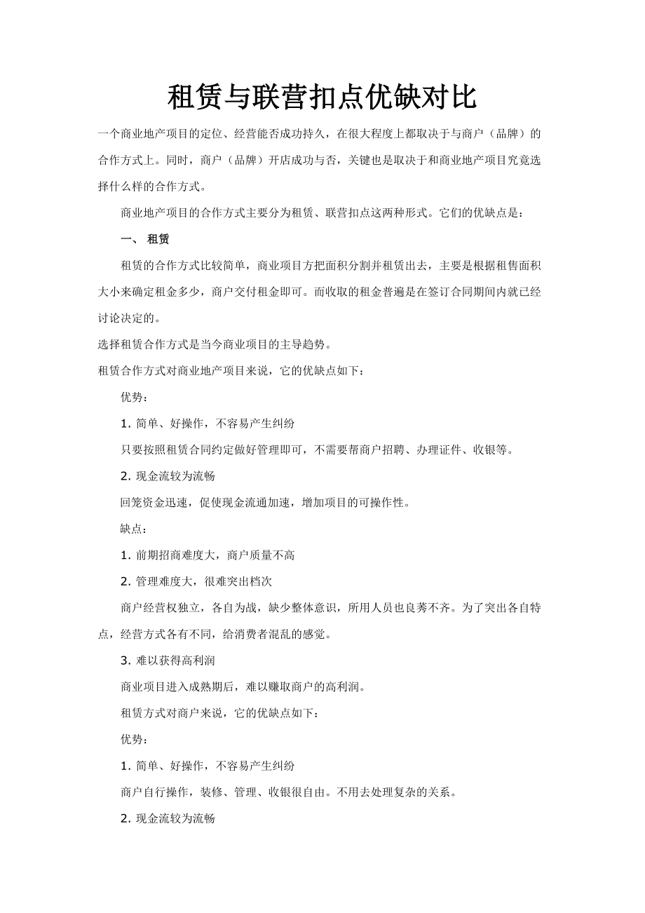 租赁与联营扣点优缺对比_第1页