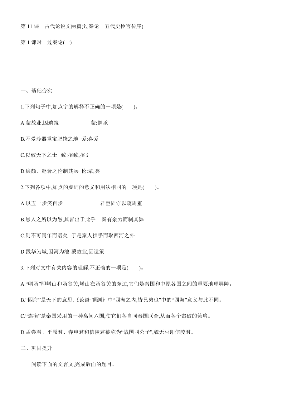 2020~2021学年统编版语文选择性必修中册 第11课　《过秦论》《五代史伶官传序》同步课时训练【含答案】_第1页