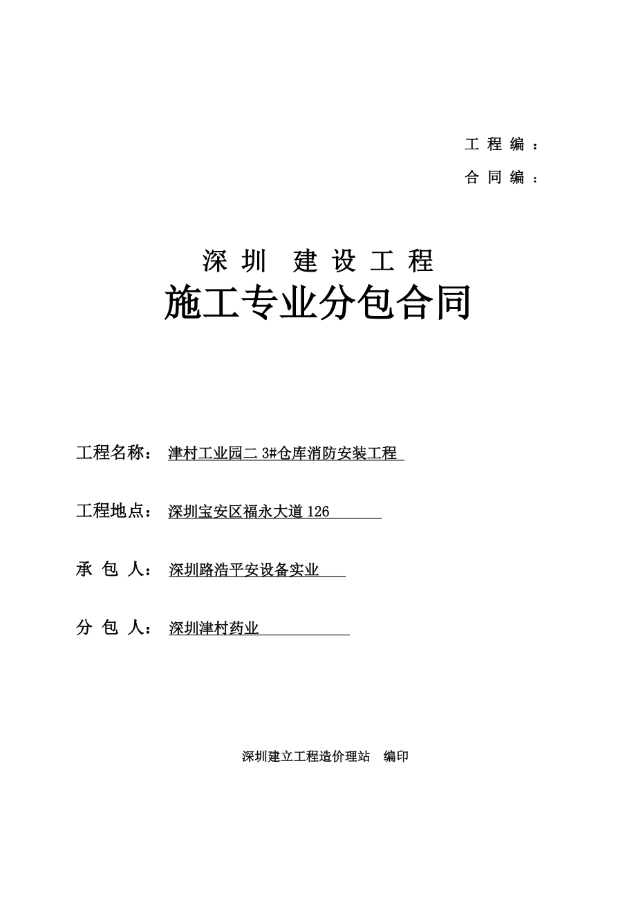 深圳市建筑施工专业分包合同-深圳市_第1页