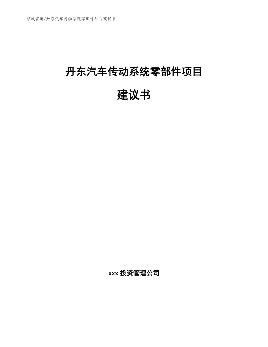 丹东汽车传动系统零部件项目建议书模板范本_第1页