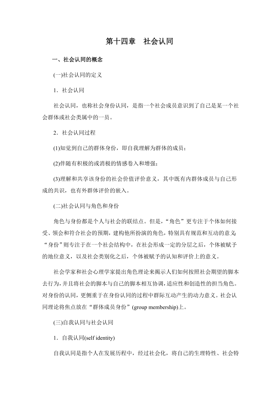 社会心理学[第十四章社会认同]山东大学期末考试知识点复习_第1页
