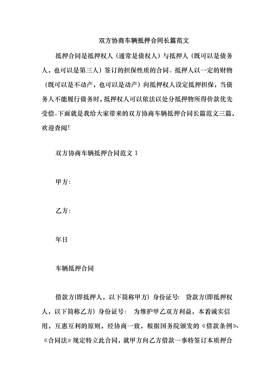 2021双方协商车辆抵押合同长篇范文_第1页