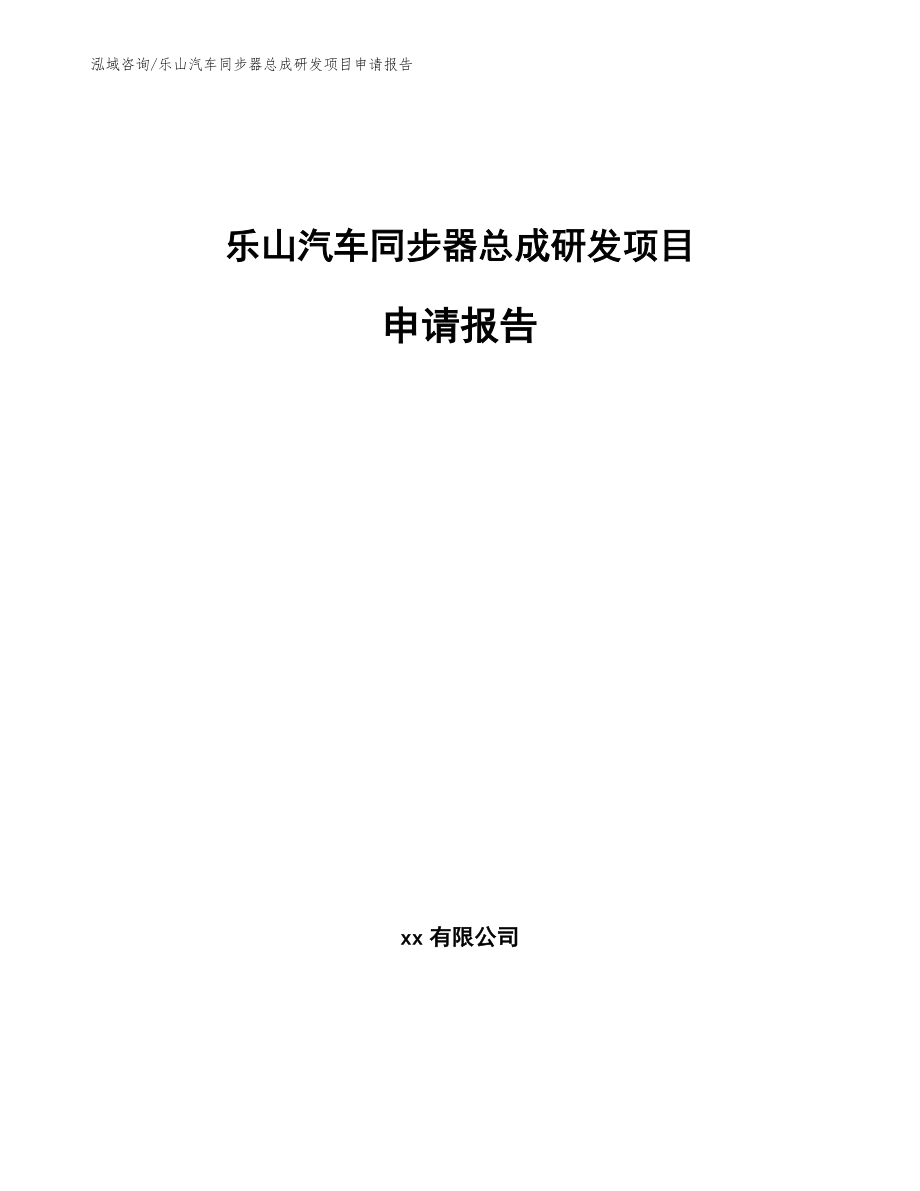 乐山汽车同步器总成研发项目申请报告_模板参考_第1页