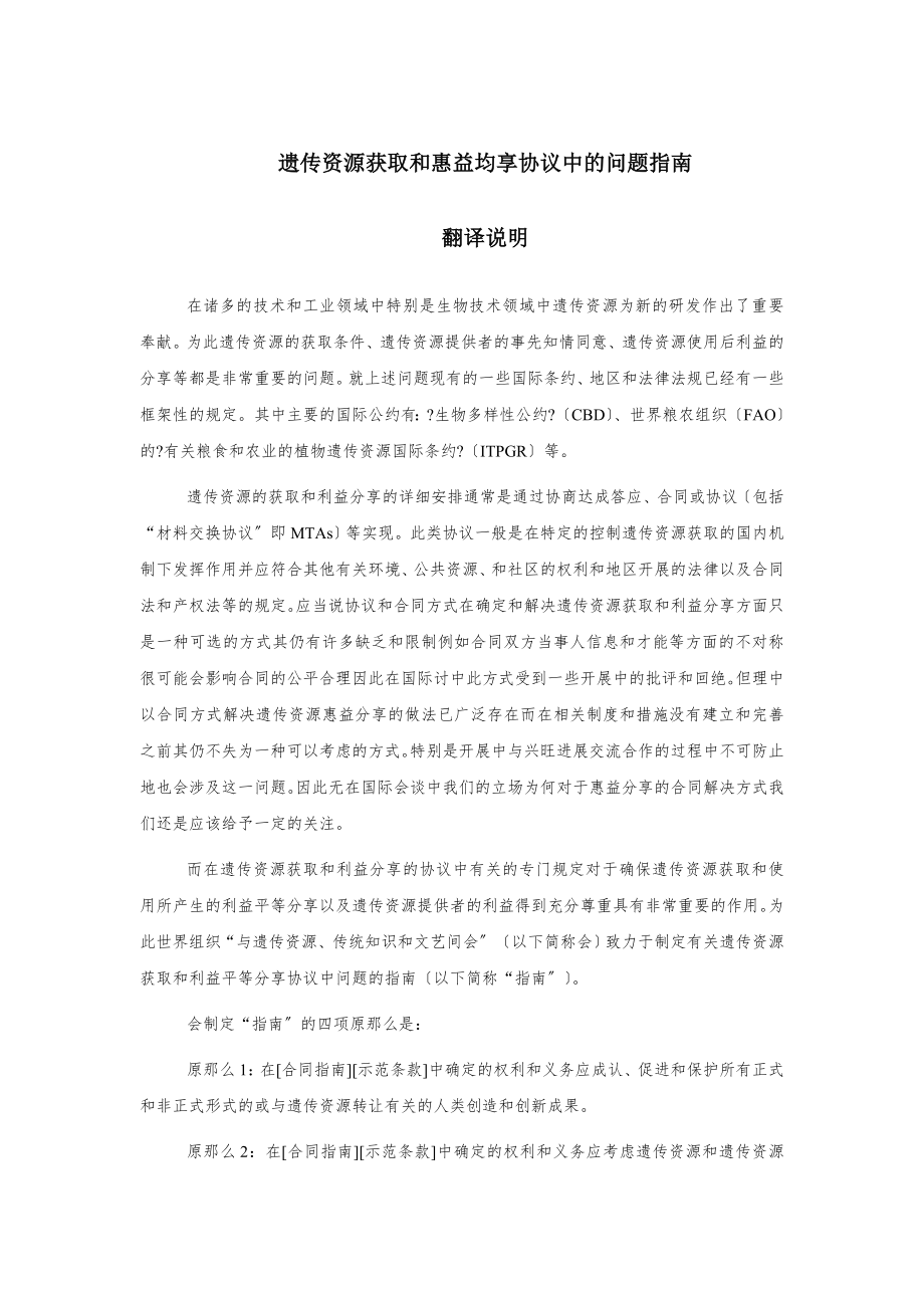 遗传资源获取和惠益均享协议中的知识产权问题指南_第1页