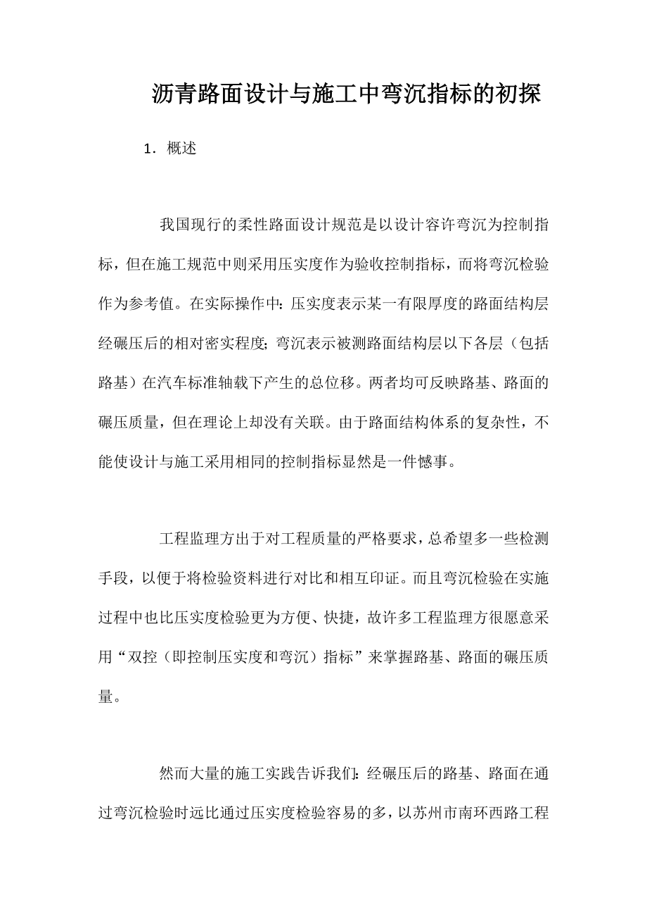 沥青路面设计与施工中弯沉指标的初探_第1页