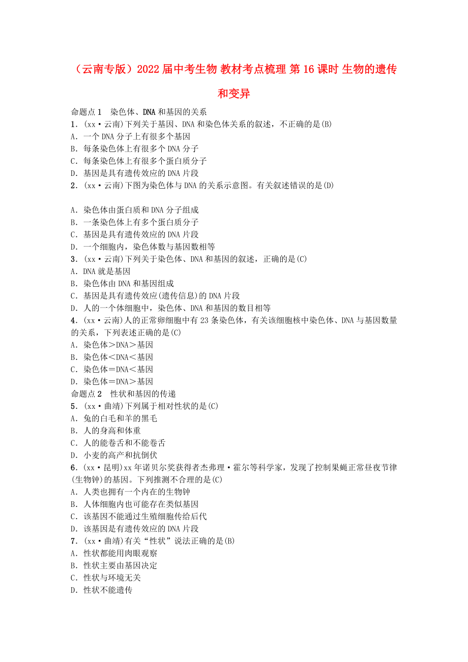 （云南专版）2022届中考生物 教材考点梳理 第16课时 生物的遗传和变异_第1页