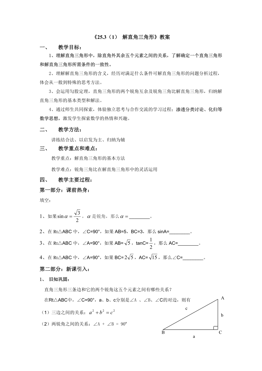 《25.3（1） 解直角三角形》教案_第1页