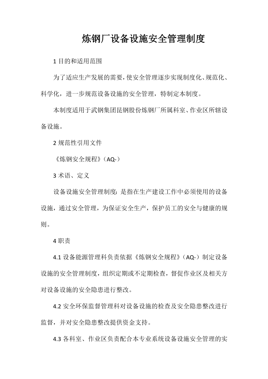 炼钢厂设备设施安全管理制度_第1页