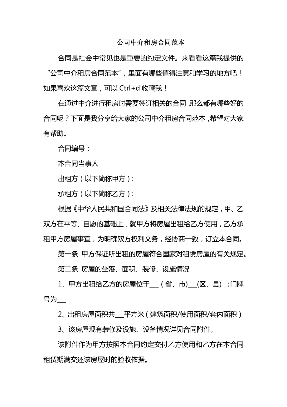公司中介租房合同范本_第1页