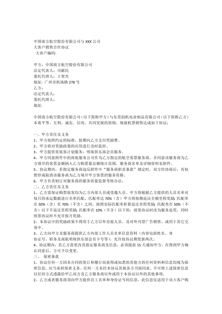 南航大客户合作协议_第1页