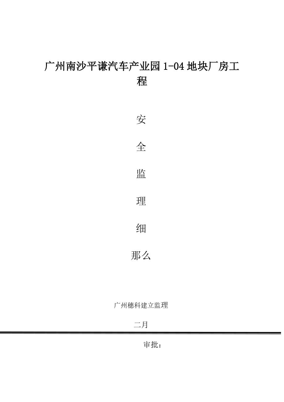 某地块厂房工程安全监理细则_第1页