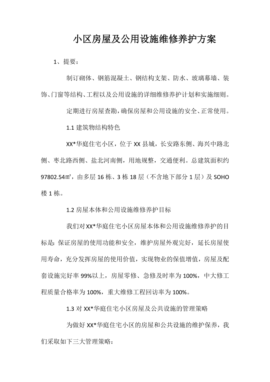 小区房屋及公用设施维修养护方案_第1页
