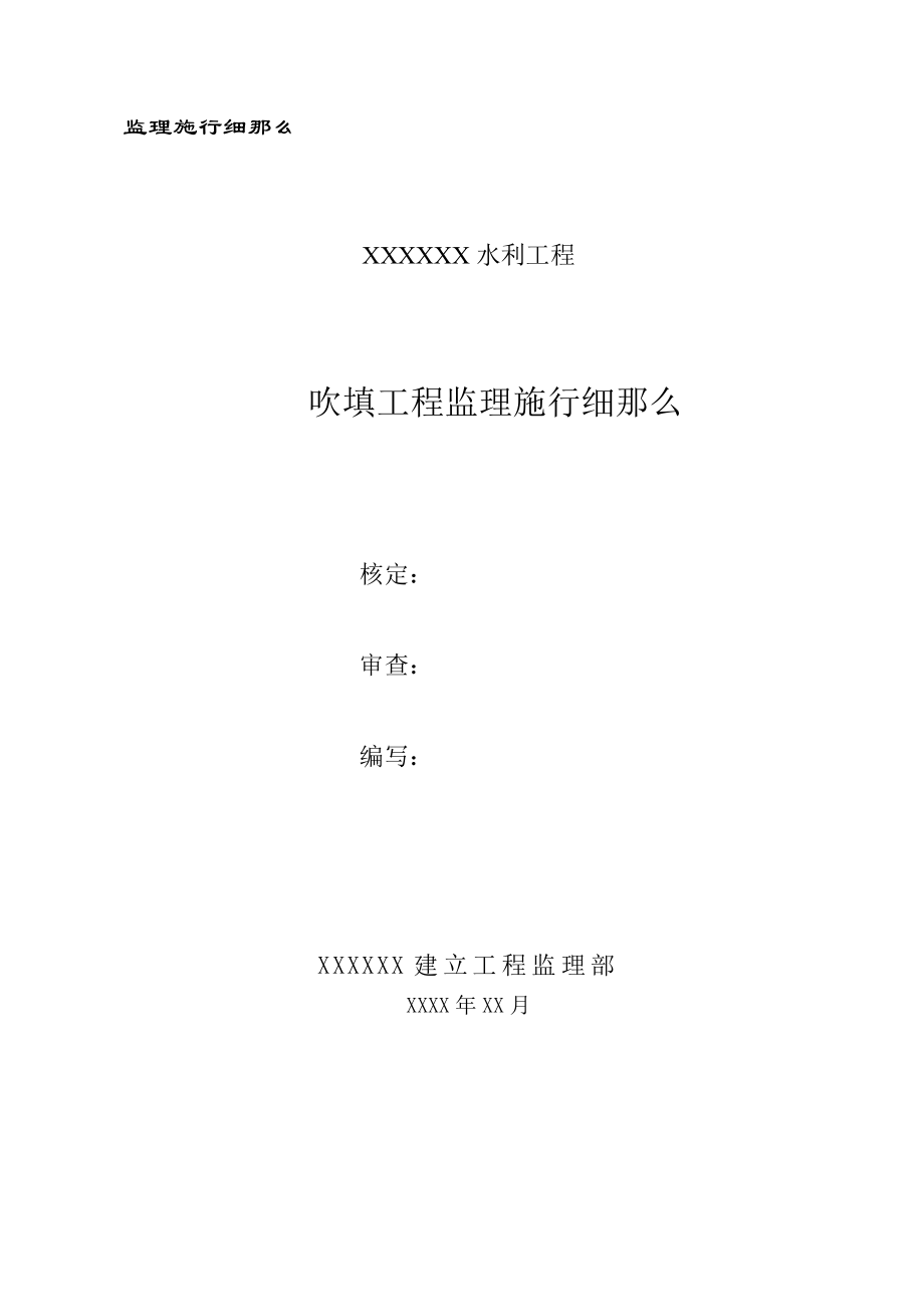 水利工程吹填工程监理实施细则_第1页