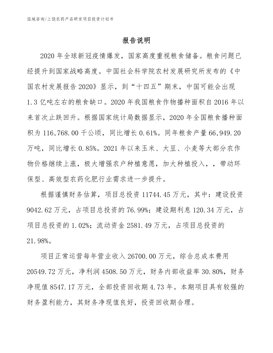 上饶农药产品研发项目投资计划书_第1页